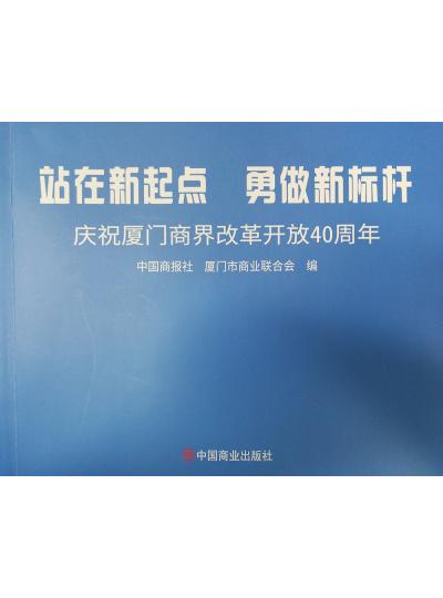 《迎著號角踏歌去，尋著絲路載譽(yù)歸》廈門鱟生科攜中國商報社帶您回顧企業(yè)砥礪前行四十年的故事！