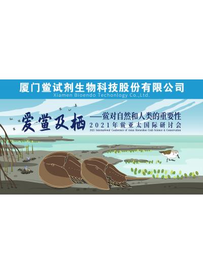 新聞分享 |2021年鱟科學(xué)與保護(hù)亞太國(guó)際研討會(huì)”在廈門順利召開(kāi)
