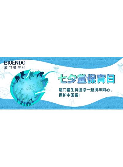 七夕鱟保育日?|廈門鱟生科邀您一起攜手同心，保護(hù)中國(guó)鱟！