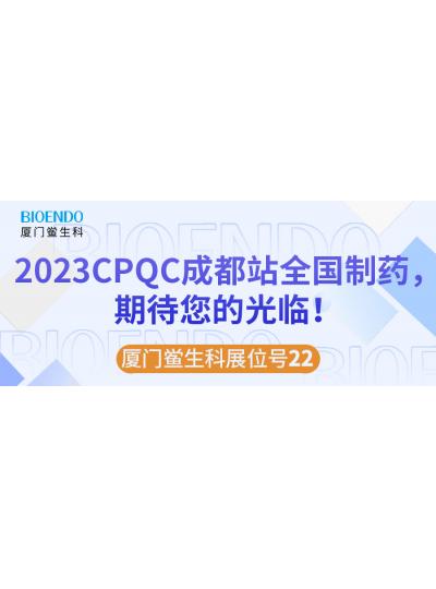 廈門鱟生科展位號(hào)22 |2023CPQC成都站全國制藥行業(yè)質(zhì)量控制技術(shù)論壇，期待您的光臨！