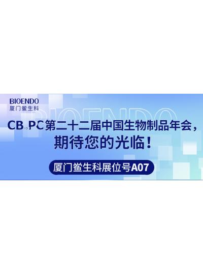 廈門鱟生科展位號(hào)A07 |第二十二屆中國生物制品年會(huì)（CBioPC—珠海站），期待您的光臨！