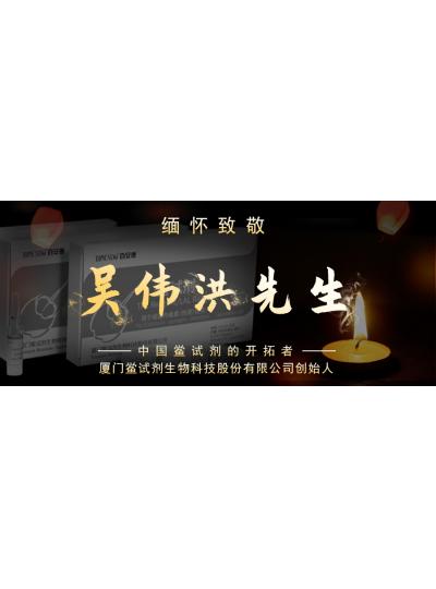 光陰如梭眨眼間又到了端午節(jié)，緬懷！中國鱟試劑的開拓者、廈門鱟試劑生物科技股份有限公司創(chuàng)始人——吳偉洪先生！