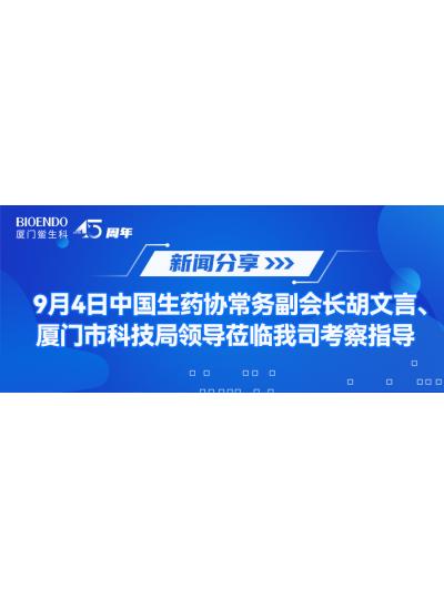 新聞分享 | 9月4日中生藥協(xié)常務(wù)副會(huì)長(zhǎng)胡文言、廈門(mén)市科技局領(lǐng)導(dǎo)蒞臨我司考察指導(dǎo)