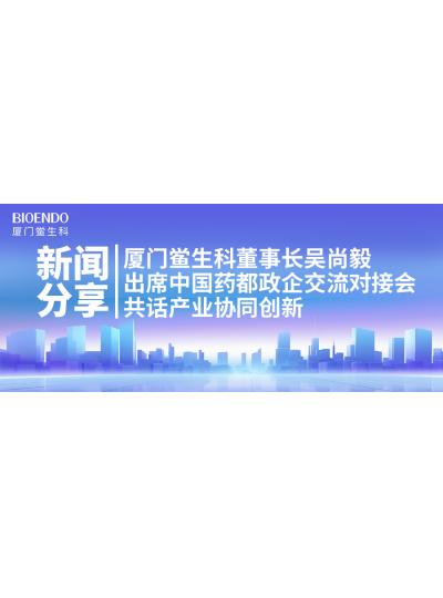 新聞分享｜廈門鱟生科董事長吳尚毅出席中國藥都政企交流對接會，共話產業(yè)協(xié)同創(chuàng)新