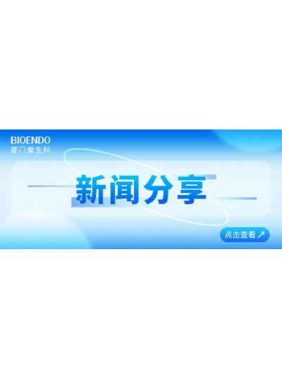 新聞分享 | 廈門鱟生科入選廈門市2025年重點支持的優(yōu)質中小企業(yè)